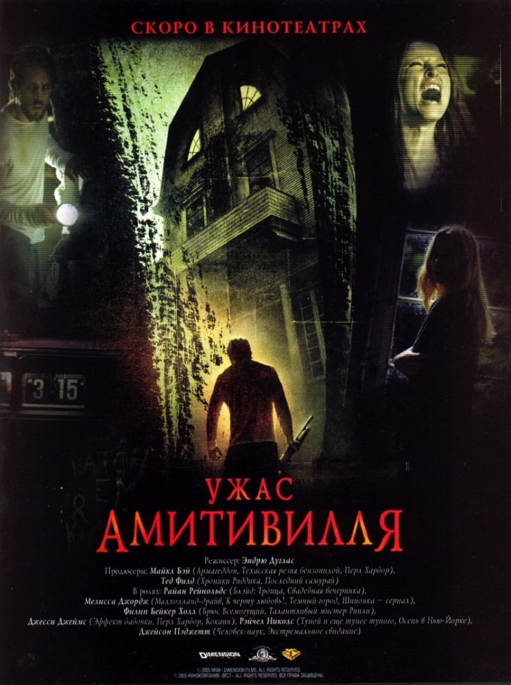постер к Ужас Амитивилля (2005)
