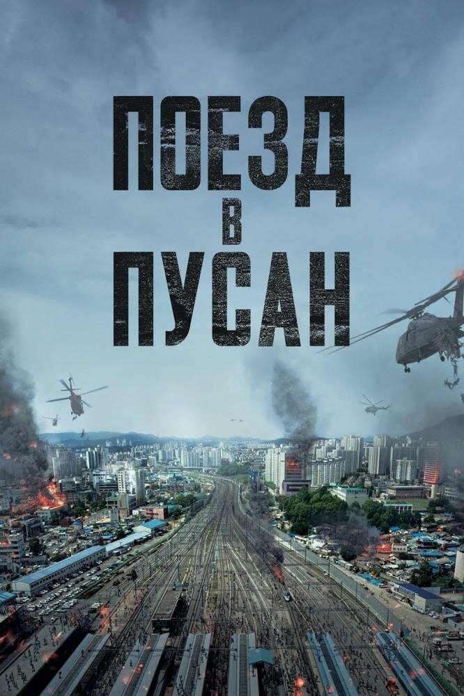 Поезд в Пусан / В Пусан / Busanhaeng (2016) MP4