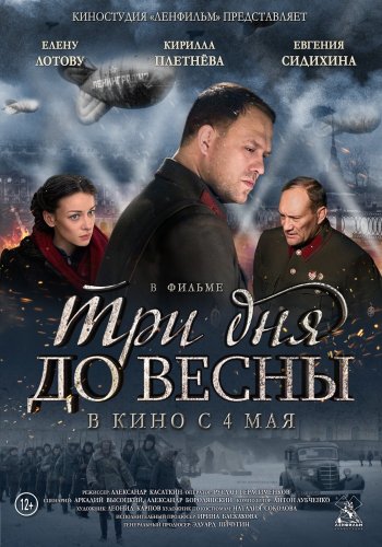 постер к Три дня до весны (2017) MP4