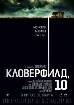 Кловерфилд, 10 / 10 Cloverfield Lane (2016) MP4