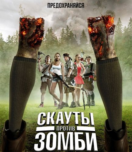 Скауты против зомби / Scouts Guide to the Zombie Apocalypse (2015) MP4