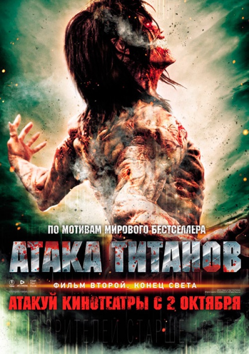 Атака титанов. Фильм второй: Конец света / Shingeki no kyojin endo obu za wârudo (2015)