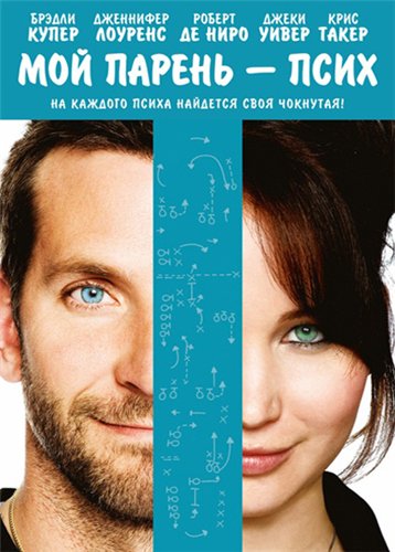 Мой парень – псих / Silver Linings Playbook (2012) MP4