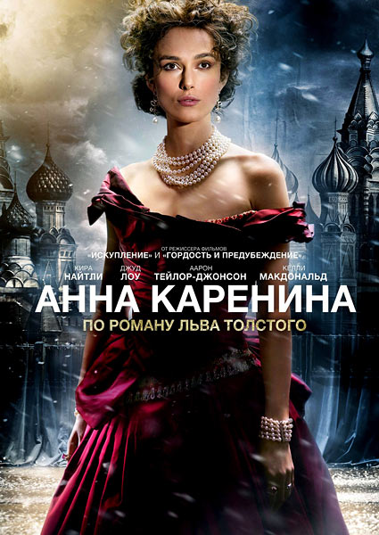 Анна Каренина / Anna Karenina (2012) MP4