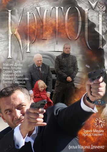 постер к Крутой (2012) MP4