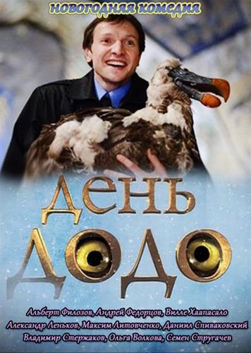 постер к День Додо (2012)