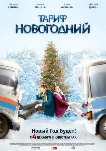 постер к Тариф Новогодний (2008) MP4