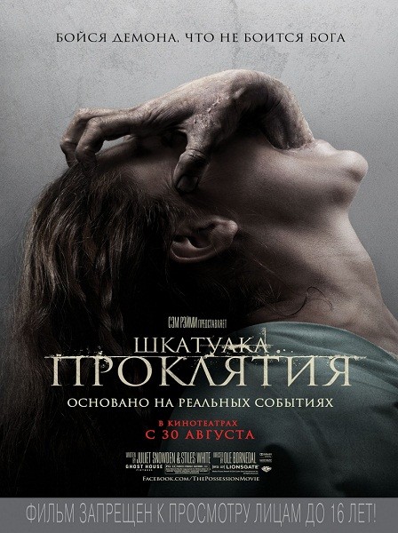 постер к Шкатулка проклятия / The Possession (2012) MP4