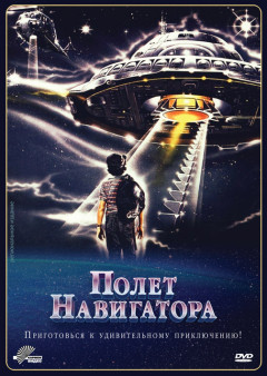 постер к Полет навигатора (1986)