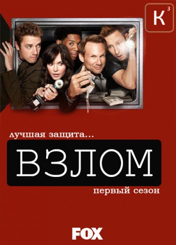 постер к Взлом / Breaking In [1 сезон] (2011)