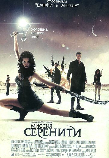 постер к Миссия «Серенити» / Serenity (2005) MP4