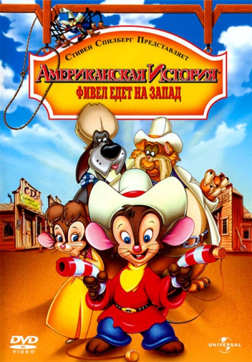 постер к Американская история 2: Фивел едет на Запад / An American Tail. Fievel goes west
