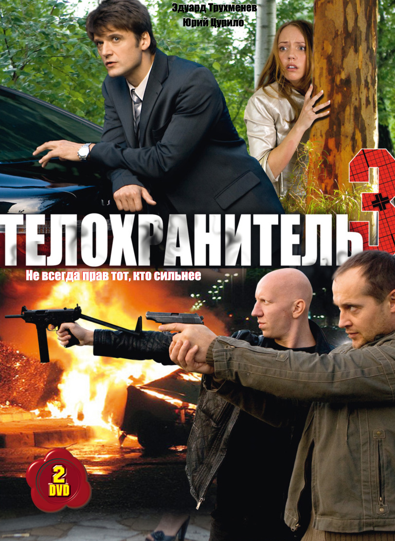 постер к Телохранитель сезон 3 сезон (2006)
