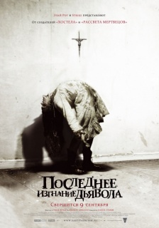 постер к Последнее изгнание дьявола (2010)