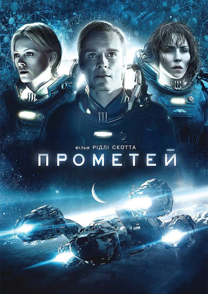 постер к Прометей (2012) MP4