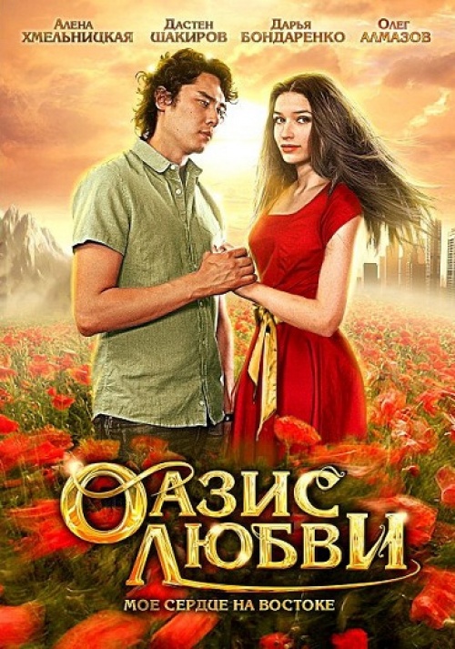 постер к Оазис любви (2012)