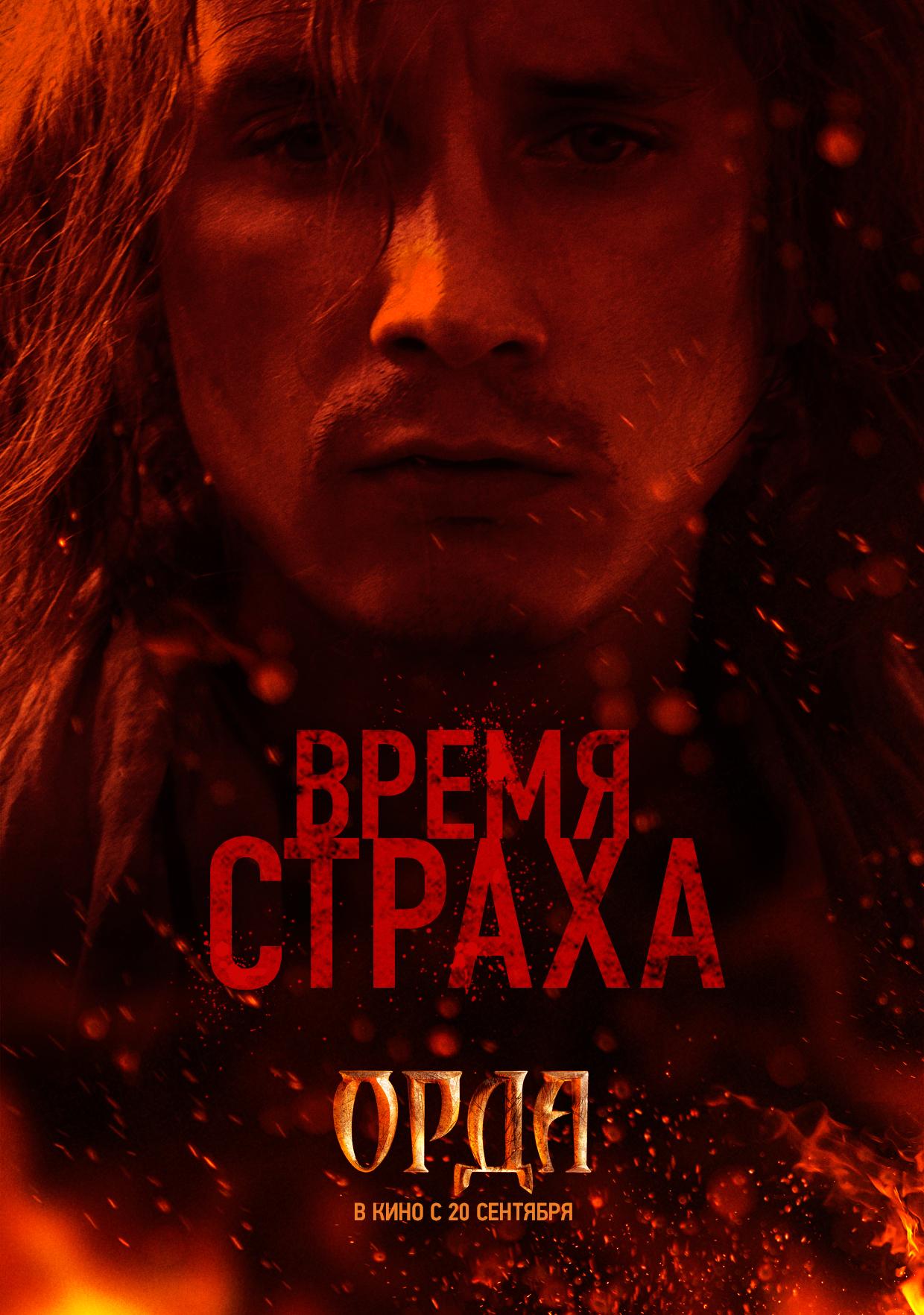 постер к Орда (2012) MP4