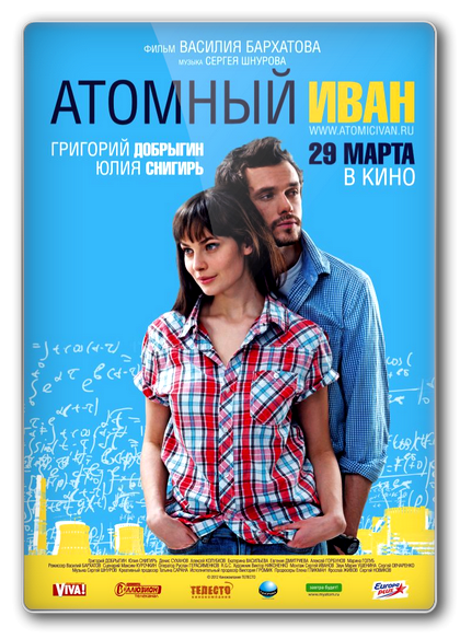 постер к Атомный Иван (2012)