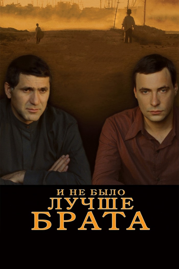 постер к И не было лучше брата (2010)