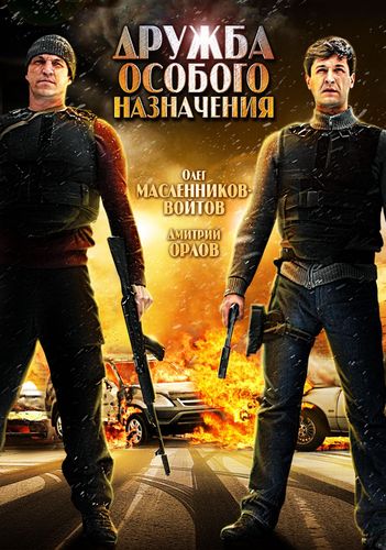 постер к Дружба особого назначения (2012)
