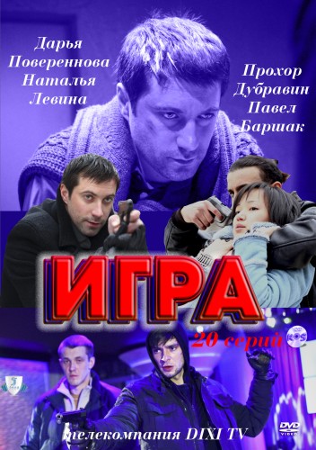 постер к Игра [1-2 сезон] (2011-2016)