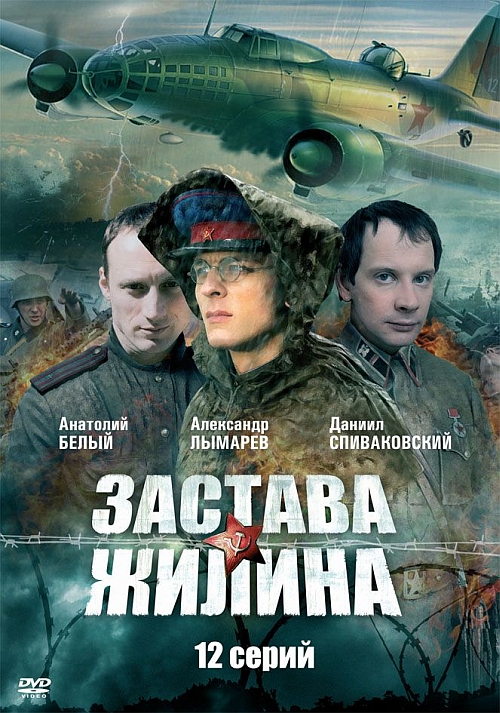 постер к Застава Жилина (2008)