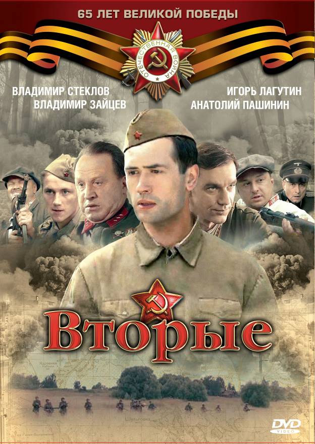 постер к Вторые (Отряд Кочубея) (2010)