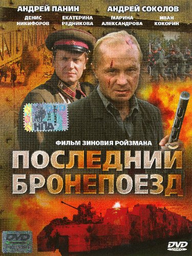 постер к Последний бронепоезд (2006)