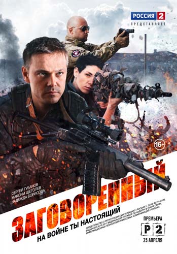 постер к Заговоренный 1 сезон (2015)