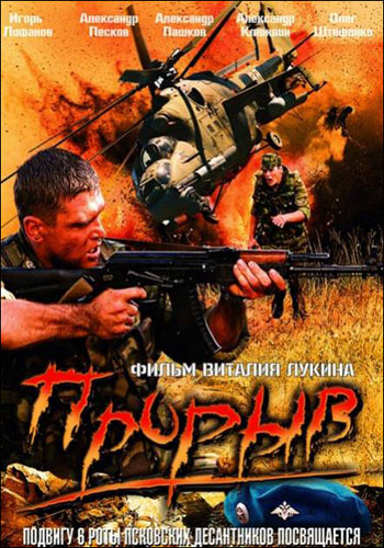 постер к Прорыв (2005)