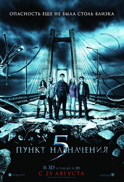 постер к Пункт назначения 5 / Final Destination 5 (2011)