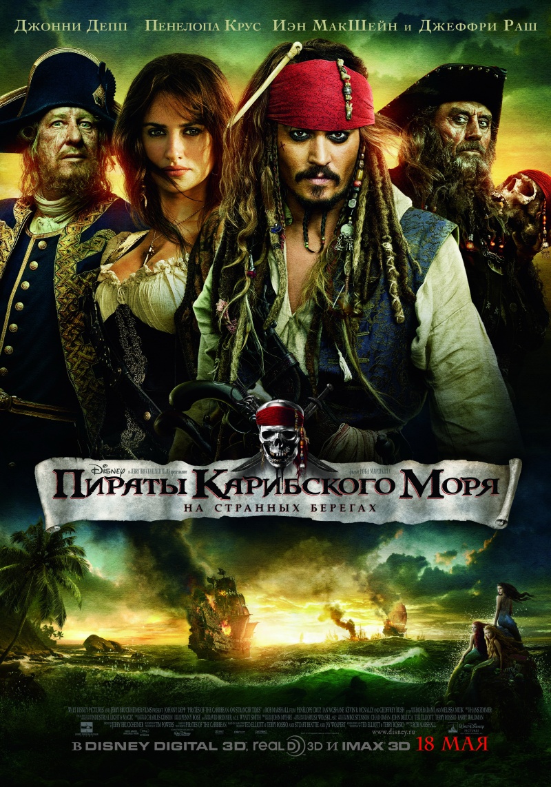 постер к Пираты Карибского моря 4: На странных берегах (2011)