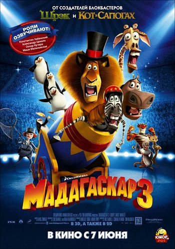 Мадагаскар 3 (2012) изображение