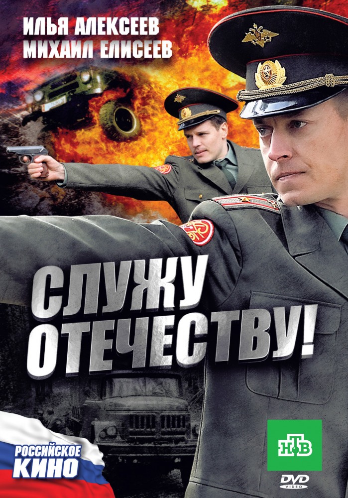 постер к Служу отечеству (2011)