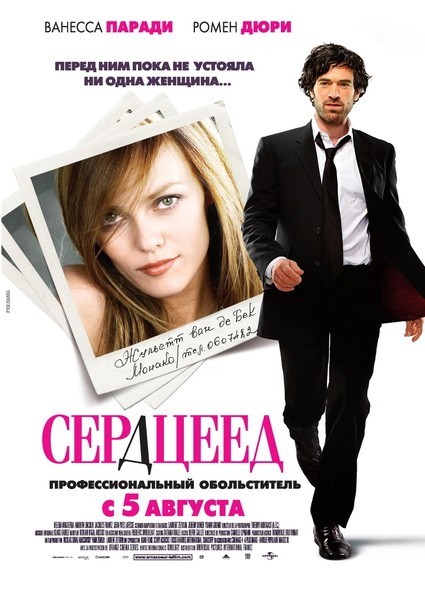 Сердцеед (2010)