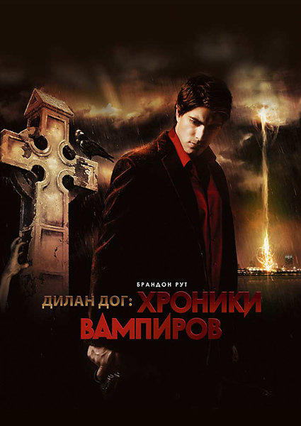 постер к Хроники вампиров (2010)