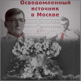 постер к Осведомленный источник в Москве (2010) 4 серии
