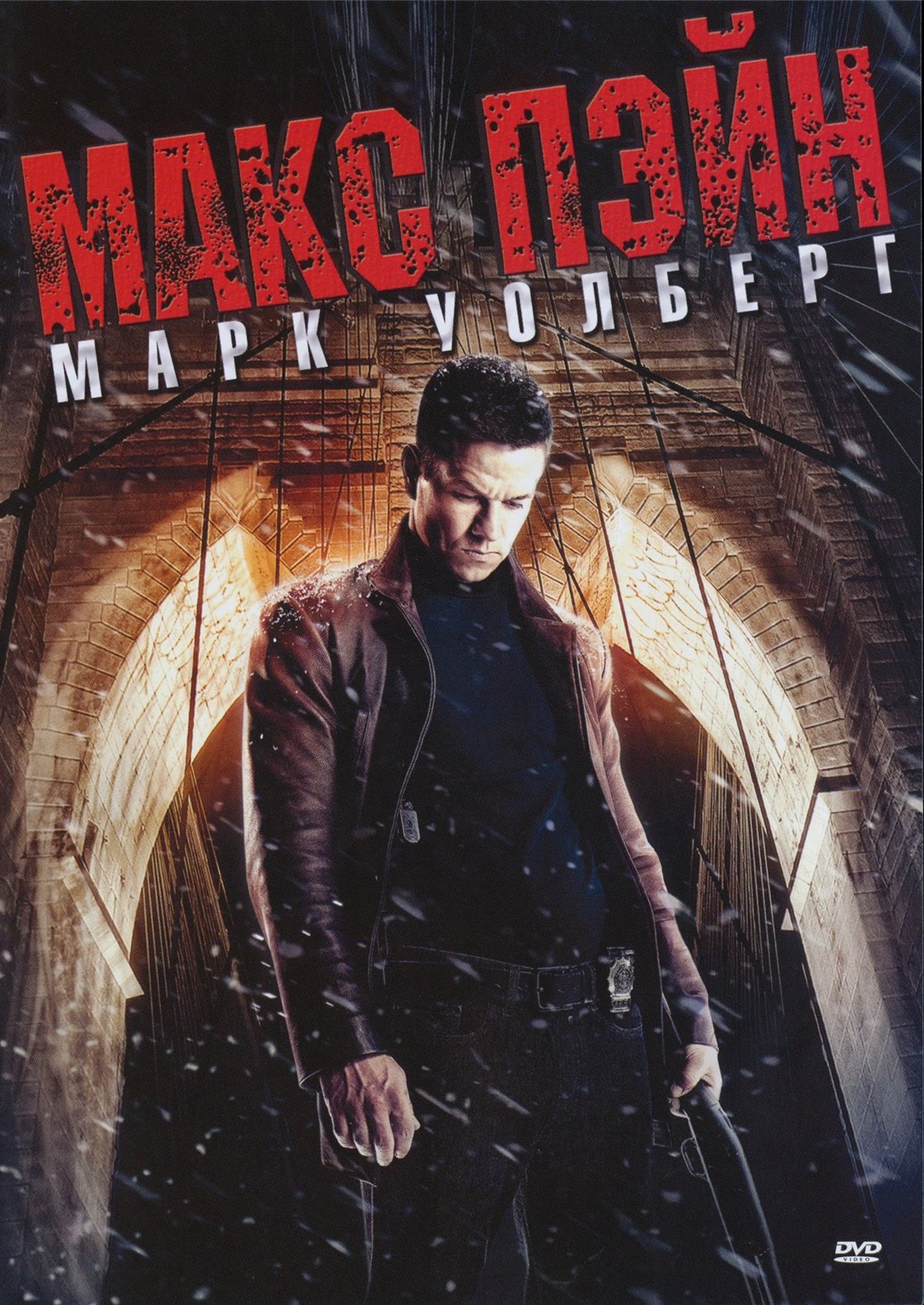 постер к Макс Пейн (2008)