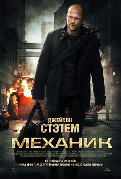 постер к Механик (2011)