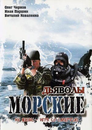 постер к Морские дьяволы 4 Сезон 32 (2010)