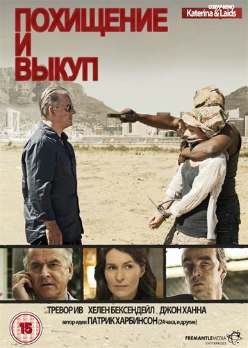 постер к Похищение и выкуп сезон 1 (2011) 3 серии