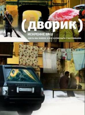 постер к Дворик (2010) 101-150 серия