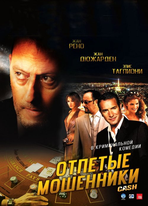 постер к Отпетые мошенники (1988)