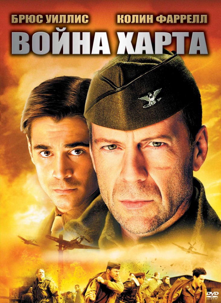постер к Война Харта / Hart's War (2002)