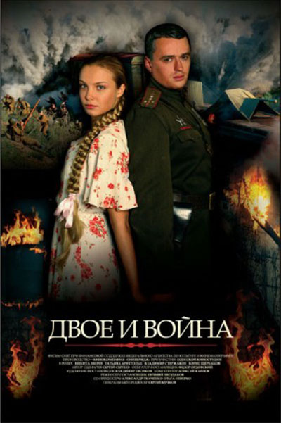 постер к Двое и война (2007)