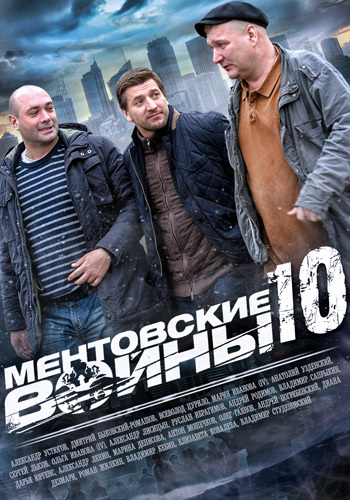 постер к Ментовские войны 1,2,3,4 сезон (2010) 44 серии