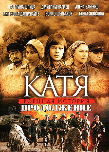 постер к Катя: Военная история, Катя 2: Продолжение 1,2 сезон (2009-2010) 28 серии