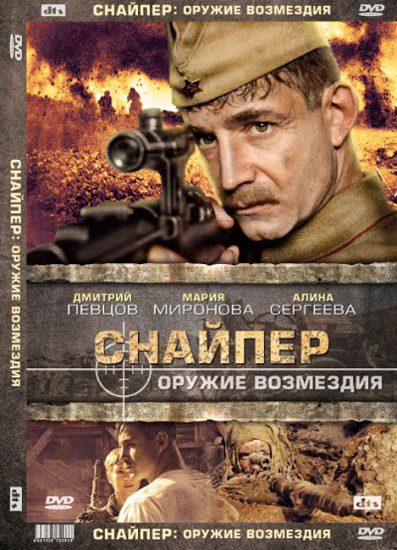 постер к Снайпер. Оружие возмездия (2009) 4 серии