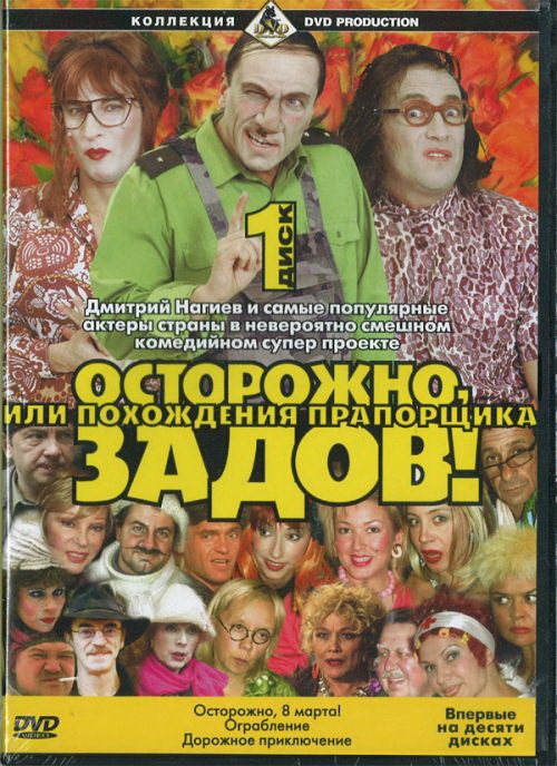 постер к Осторожно, Задов! или Похождения прапорщика (2004) MP4
