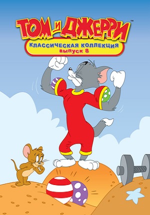 постер к Том и Джерри / Tom And Jerry 1,2,3,4,5,6,7,8 сезон (1940-2010) MP4